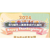 恋与制作人感恩季有什么福利 恋与制作人感恩季福利活动介绍