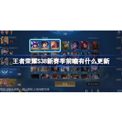 王者荣耀S38新赛季前瞻有什么更新