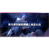 恋与深空秘焰沸腾之地怎么玩