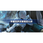 异象回声安妮塔怎么样 异象回声安妮塔探员角色介绍