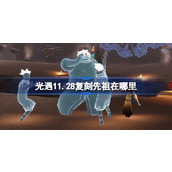 光遇11.28复刻先祖在哪里