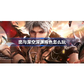 恋与深空深渊殊色怎么玩