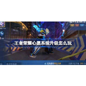 王者荣耀心愿系统升级怎么玩