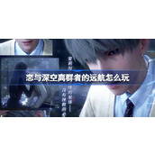 恋与深空离群者的远航怎么玩 主线分线离群者的远航活动介绍