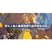 第五人格儿童孤独症公益活动怎么玩 百分之一的星球活动介绍