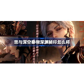 恋与深空秦彻深渊秘印怎么样 恋与深空秦彻深渊秘印思念介绍