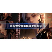 恋与深空龙影陨落处怎么玩 恋与深空龙影陨落处祈愿活动介绍