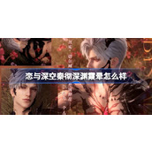 恋与深空秦彻深渊霞晕怎么样