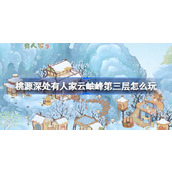 桃源深处有人家云岫峰第三层怎么玩