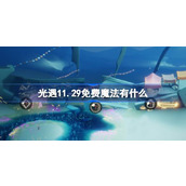 光遇11.29免费魔法有什么