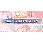 闪耀暖暖2024暖暖生日庆典怎么玩