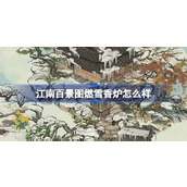 江南百景图燃雪香炉怎么样