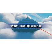 光遇11.30每日任务怎么做 光遇11月30日每日任务做法攻略