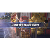 无限暖暖兑换码分享