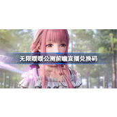 无限暖暖公测前瞻直播兑换码是什么
