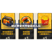 绝区零麦当劳联动怎么玩 绝区零麦当劳联名活动介绍
