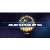 崩坏星穹铁道遗器副属性定向怎么玩 崩铁遗器副属性定向功能上线时间