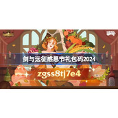 剑与远征感恩节礼包码是什么 剑与远征2024感恩节礼包码介绍
