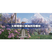 无限暖暖公测福利有哪些