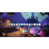 不思议迷宫砰砰美食大赛攻略 不思议迷宫砰砰美食大赛怎么打