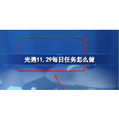 光遇11.29每日任务怎么做