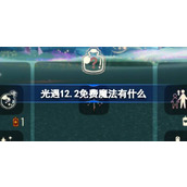 光遇12.2免费魔法有什么 光遇12月2日免费魔法收集攻略