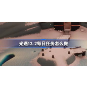 光遇12.2每日任务怎么做 光遇12月2日每日任务做法攻略