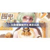 无限暖暖围兜礼遇怎么样