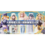 无限暖暖五选一限购橱窗怎么玩