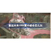 重返未来1999雾中盛会怎么玩