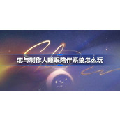 恋与制作人睡眠陪伴系统怎么玩