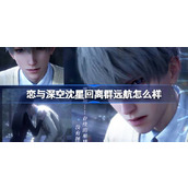 恋与深空沈星回离群远航怎么样 恋与深空沈星回离群远航思念介绍