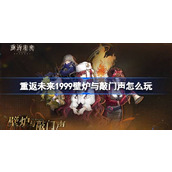 重返未来1999壁炉与敲门声怎么玩