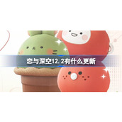 恋与深空12.2有什么更新