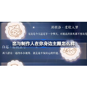 恋与制作人在你身边主题怎么样 恋与制作人在你身边主题礼包介绍