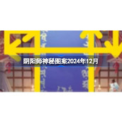 阴阳师神秘图案2024年12月