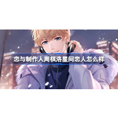 恋与制作人周棋洛星间恋人怎么样 周棋洛星间恋人羁绊介绍