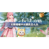 无限暖暖平台跳跃怎么玩 无限暖暖核心玩法跳跃技巧介绍