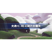 光遇12.3红石碎片在哪里 光遇12月3日红石碎片位置攻略