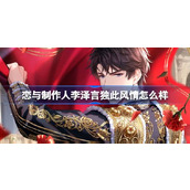 恋与制作人李泽言独此风情怎么样