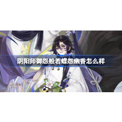 阴阳师御怨般若蝶怨幽香怎么样