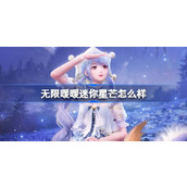 无限暖暖迷你星芒怎么样 无限暖暖迷你星芒变小能力套装介绍