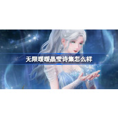 无限暖暖晶莹诗集怎么样