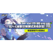 伍六七暗影交锋测试资格怎么获得 伍六七暗影交锋内测资格获取方法