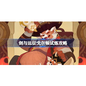 剑与远征戈尔顿试炼怎么打 剑与远征美食猎手戈尔顿试炼攻略