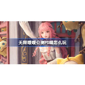 无限暖暖公测PS端怎么玩 无限暖暖公测PSN账号注册登录介绍