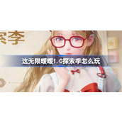 无限暖暖1.0探索季怎么玩 无限暖暖公测1.0版本探索季玩法介绍