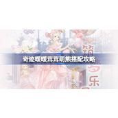 奇迹暖暖茸茸萌熊搭配攻略 奇迹暖暖茸茸萌熊过关攻略