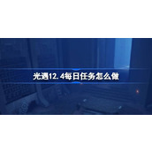 光遇12.4每日任务怎么做 光遇12月4日每日任务做法攻略