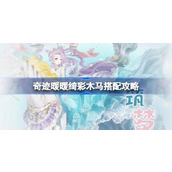 奇迹暖暖绮彩木马搭配攻略 奇迹暖暖绮彩木马过关攻略